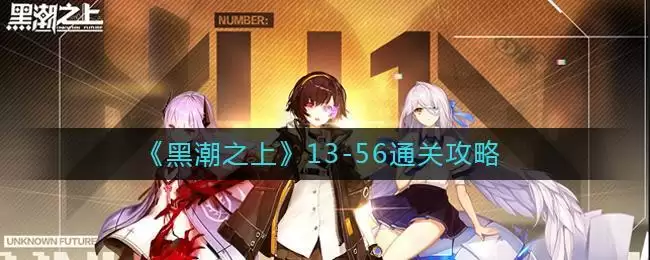 《黑潮之上》13-56通关攻略