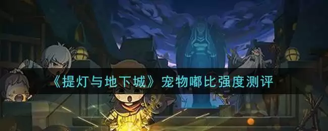 《提灯与地下城》宠物嘟比强度测评