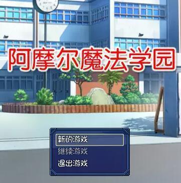 阿摩尔魔法学园ct汉化