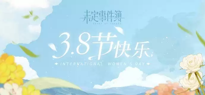 未定事件簿3月8日兑换码分享