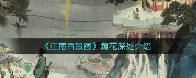 江南百景图藕花深处怎么获得?藕花深处获取方法图片1