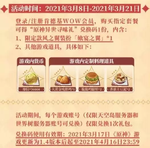 原神KFC风之翼兑换码领取方法介绍