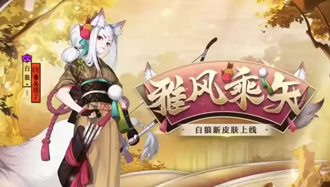 阴阳师白狼雅风乘矢皮肤外观及获取方式一览