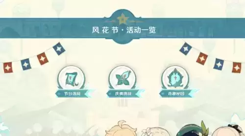 原神风花节庆典挑战攻略 风花节庆典活动内容介绍图片1