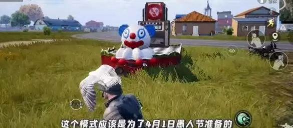 和平精英愚人节模式小丑商店在哪？愚人节模式小丑商店位置介绍图片1