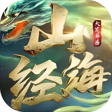 山海经之大荒异兽