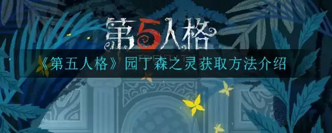 《第五人格》园丁森之灵获取方法介绍