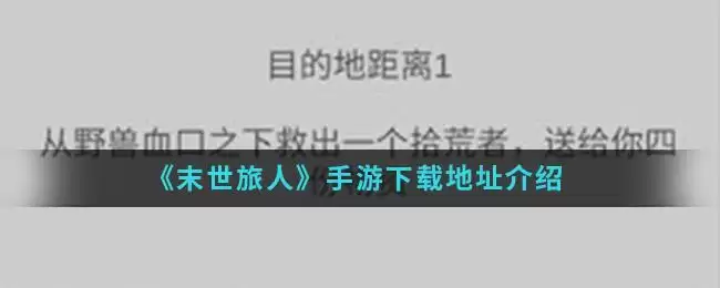 《末世旅人》手游下载地址介绍