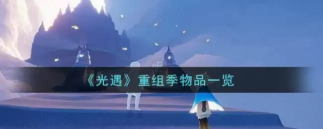 《光遇》重组季物品一览