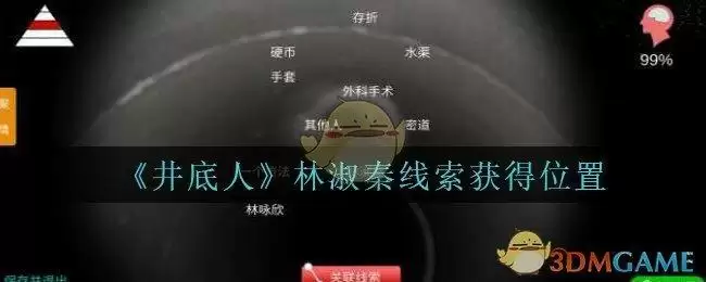 《孙美琪疑案：井底人》三级线索——林淑秦