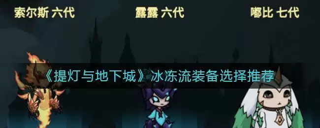 《提灯与地下城》冰冻流装备选择推荐