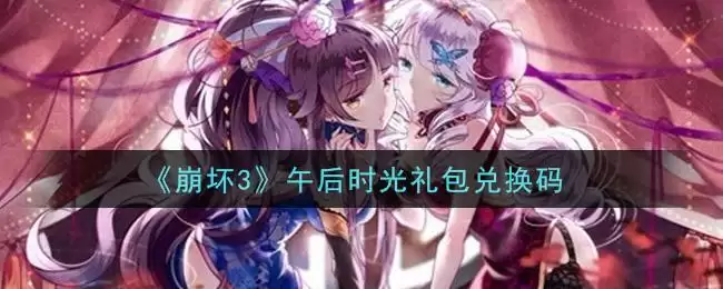 《崩坏3》午后时光礼包兑换码领取