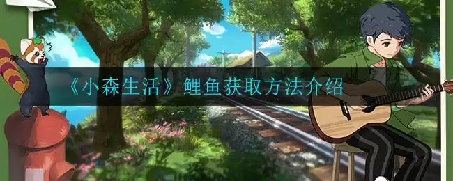 《小森生活》鲤鱼获取方法介绍