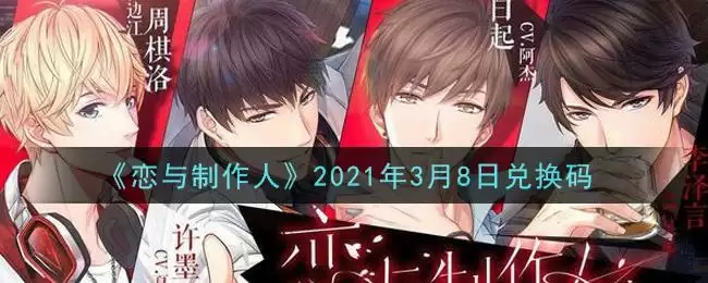 《恋与制作人》2021年3月8日兑换码