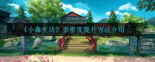 《小森生活》漆夜木获取方法介绍