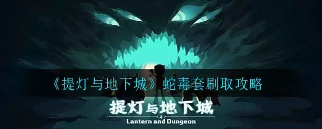 《提灯与地下城》蛇毒套刷取攻略