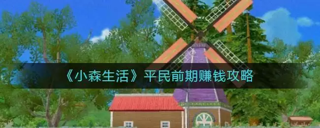 《小森生活》平民前期赚钱攻略