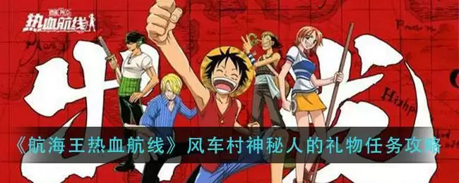 《航海王热血航线》风车村神秘人的礼物任务攻略