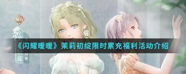 《闪耀暖暖》茉莉初绽限时累充福利活动介绍