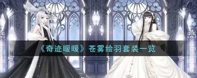 《奇迹暖暖》苍雾绘羽套装一览