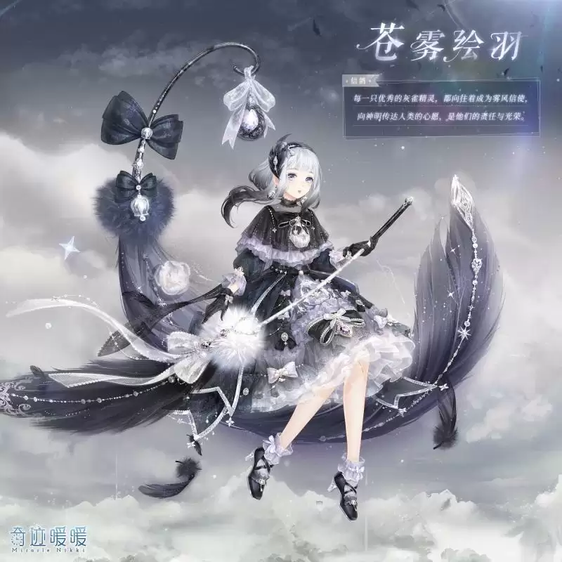 《奇迹暖暖》苍雾绘羽套装一览