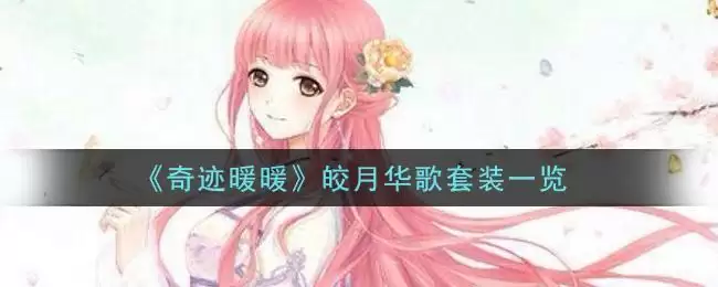 《奇迹暖暖》皎月华歌套装一览