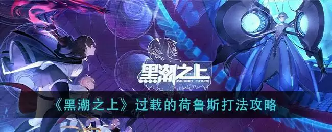 《黑潮之上》过载的荷鲁斯打法攻略