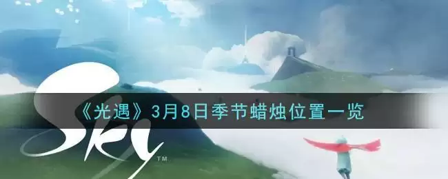 《光遇》3月8日季节蜡烛位置一览