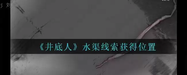 《孙美琪疑案:井底人》三级线索——水渠