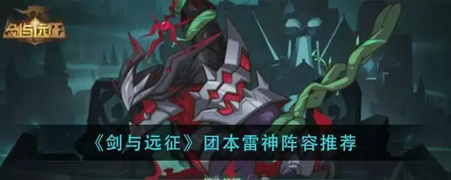 《剑与远征》团本雷神阵容推荐