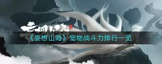 《妄想山海》宠物战斗力排行一览