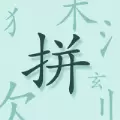 魔法拼字王