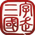 三国字