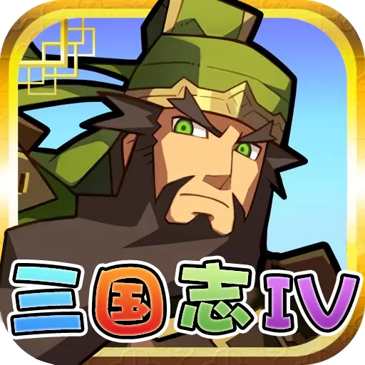 三国志4