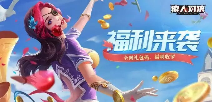 狼人对决开服兑换码福利大全