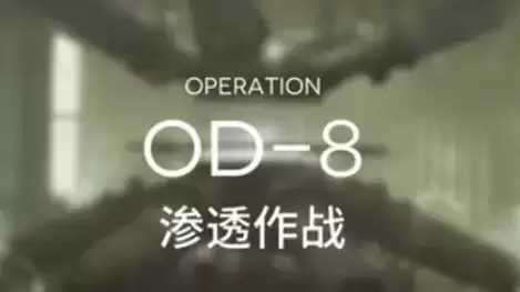 明日方舟源石尘行动OD-8低配通关打法攻略