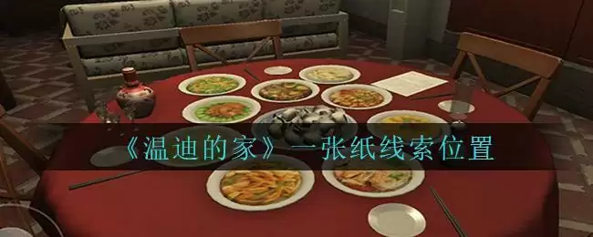 《孙美琪疑案:温迪的家》一张纸线索位置