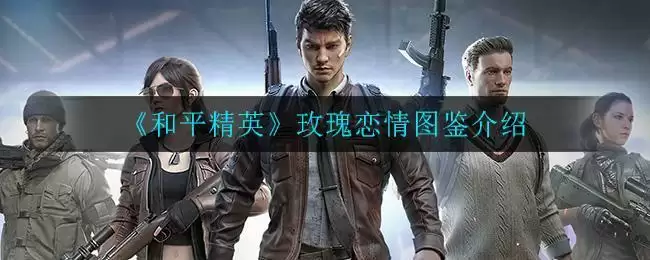 《和平精英》玫瑰恋情图鉴介绍