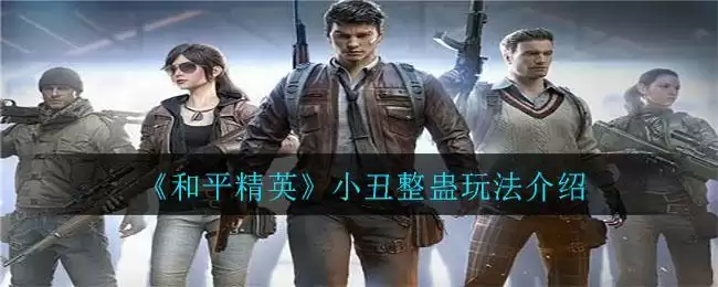 《和平精英》小丑整蛊玩法介绍