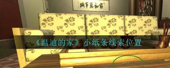 《孙美琪疑案：温迪的家》小纸条线索位置