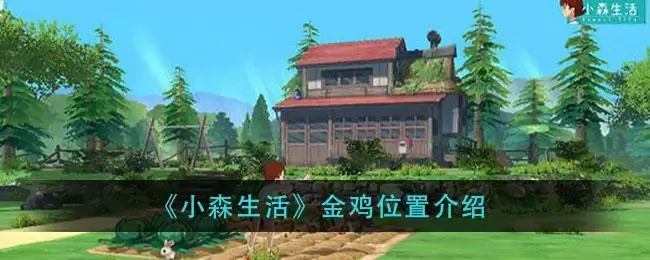 《小森生活》金鸡位置介绍