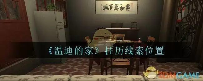 《孙美琪疑案：温迪的家》挂历线索位置