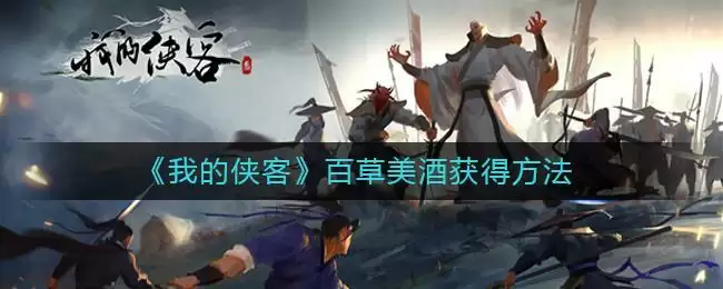 《我的侠客》百草美酒获得方法
