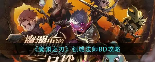《魔渊之刃》领域法师BD攻略