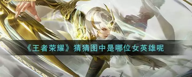 《王者荣耀》她有个很爱说话的弟弟是哪个女英雄答案介绍