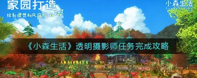 《小森生活》透明摄影师任务完成攻略