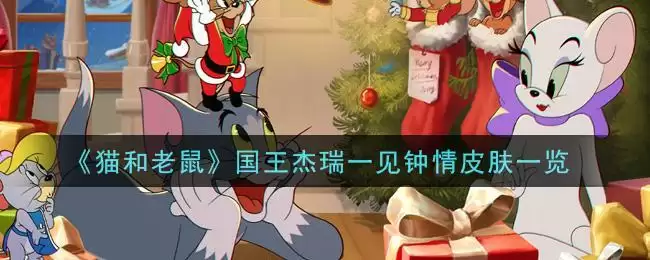 《猫和老鼠》国王杰瑞一见钟情皮肤一览