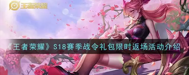《王者荣耀》S18赛季战令礼包限时返场活动介绍