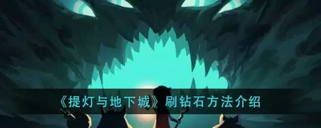 《提灯与地下城》刷钻石方法介绍