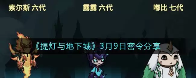《提灯与地下城》3月9日密令分享